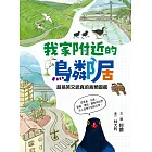 我家附近的鳥鄰居：超搞笑又認真的鳥類圖鑑，觀察鳥兒們令人意想不到的日常 (電子書)