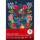 噬夢童話：史蒂芬．金最駭人的恐懼異境！ (電子書)