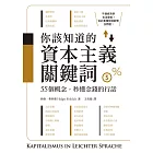 你該知道的資本主義關鍵詞：55個概念，秒懂金錢的行話 (電子書)