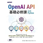 OpenAI API基礎必修課--使用Python(GPT-3.5、GPT-4、GPT-4o、DALL·E、TTS、Whisper模型) (電子書)