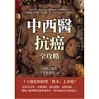 中西醫抗癌全攻略，從根本治療到緩解症狀：正病交爭、藏象學說、補益氣血、方劑調理……中醫藥結合西醫手術化療，十大癌症的「治本」新療法！ (電子書)