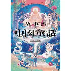 故事雲．『中國童話』經典大閱讀 (電子書)