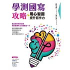 學測國寫攻略：用心智圖提升寫作力 (電子書)