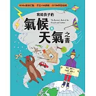 寫給孩子的氣候與天氣之書【SDGs氣候行動 X 符合108課綱 X STEM學習指標】 (電子書)