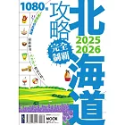 北海道攻略完全制霸2025-2026 (電子書)