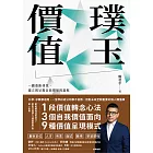 璞玉價值：一趟重新尋找、建立與呈現自我價值的旅程 (電子書)