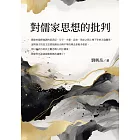 對儒家思想的批判 (電子書)