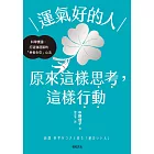 運氣好的人，原來這樣思考，這樣行動：科學實證，打造強運大腦的「幸者生存」心法 (電子書)