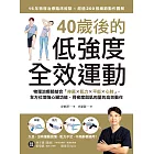 40歲後的低強度全效運動：物理治療師結合「伸展X肌力X平衡X心肺」，全方位增強心臟功能、骨密度與肌肉量的高效動作 (電子書)