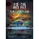 話語有驚人的顯化力量：改變你說的話，創造你想要的世界！ (電子書)