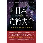 日本咒術大全：揭露「咒術」所蘊藏之「正向」智慧 (電子書)