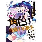 畫出想要的角色！插圖1年級生入門繪畫指南 (電子書)