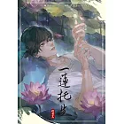 一蓮托生 (電子書)