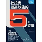 杜拉克談高效能的5個習慣（暢銷新裝版） (電子書)