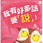 我有好多話要「說」！ (電子書)