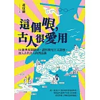 這個哏，古人很愛用：14組典故關鍵詞，讓你擴充古文語感，深入古代詩人的潛意識 (電子書)