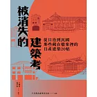 被消失的建築考：從日治到民國，那些藏在檔案裡的日產建築20帖 (電子書)