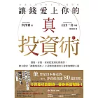 讓錢愛上你的真投資術：選股、存股、資產配置到社群操作，建立穩定「被動現金流」，小資族也能滾出大資產的理財王道 (電子書)