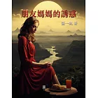 朋友媽媽的誘惑 (電子書)