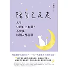 陪自己走走：人生只跟自己有關，不需要每個人都喜歡 (電子書)