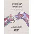 骨科獸醫師的狗貓復健全書：骨關節炎‧前十字韌帶斷裂·椎間盤疾病·20種外科常見問題的對症照護指南 (電子書)