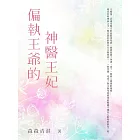 偏執王爺的神醫王妃(全) (電子書)