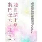 將門棄女：王妃她自請下堂（全） (電子書)