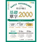 英文字彙王：基礎單字2000  Levels 1 & 2 (電子書)