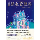 奇蹟淚水管理局：當眼淚成為貨幣…… (電子書)