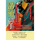 溝通高手！高情商表達，即使說「不」也能贏得尊重：打破尷尬、增強同理心，發揮話語影響力，讓幽默成為你的社交利器 (電子書)