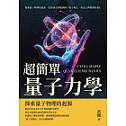 超簡單量子力學：探索量子物理的起源，從普朗克常數到薛丁格方程式，奠定古典物理的基石 (電子書)