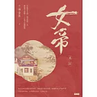 女帝卷四 (電子書)