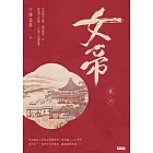 女帝卷六 (電子書)