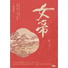 女帝卷八 (電子書)