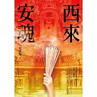 西來安魂 (電子書)