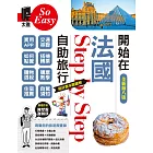 開始在法國自助旅行（全新第八版） (電子書)