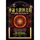 神諭卡牌陣攻略：巧用111種牌陣，從占卜新手變大師！ (電子書)