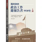 國民政府政治工作總報告書1930年上冊 (電子書)