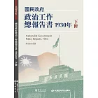 國民政府政治工作總報告書1930年下冊 (電子書)