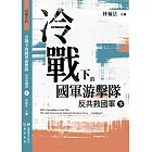 冷戰下的國軍游擊隊：反共救國軍（下） (電子書)