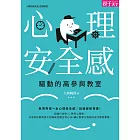 心理安全感驅動的高參與教室 (電子書)