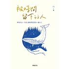 被時間留下的人【增新版】：唯有失去，才足以讓我們成為一個大人 (電子書)