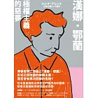 漢娜．鄂蘭：極權主義的惡夢 (電子書)