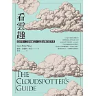 看雲趣：從科學、文學到神話，認識百變的雲世界（10週年新裝版） (電子書)