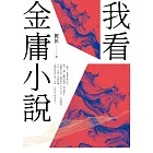 我看金庸小說（重出江湖版） (電子書)