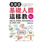 真希望基礎人體這樣教【暢銷修訂版】：國高中生必備！看圖學人體，從骨骼關節、神經系統到循環與內分泌，建立人體素養一本就夠！ (電子書)