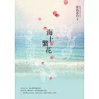 海上繁花（電視劇原著小說，《楚喬傳》竇驍、《慶餘年》李沁領銜主演） (電子書)