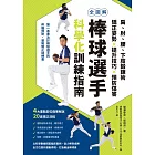 全圖解 棒球選手科學化訓練指南 (電子書)