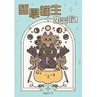 哲學貓生開示啦！ (電子書)