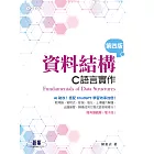 資料結構--C語言實作(第四版) (電子書)